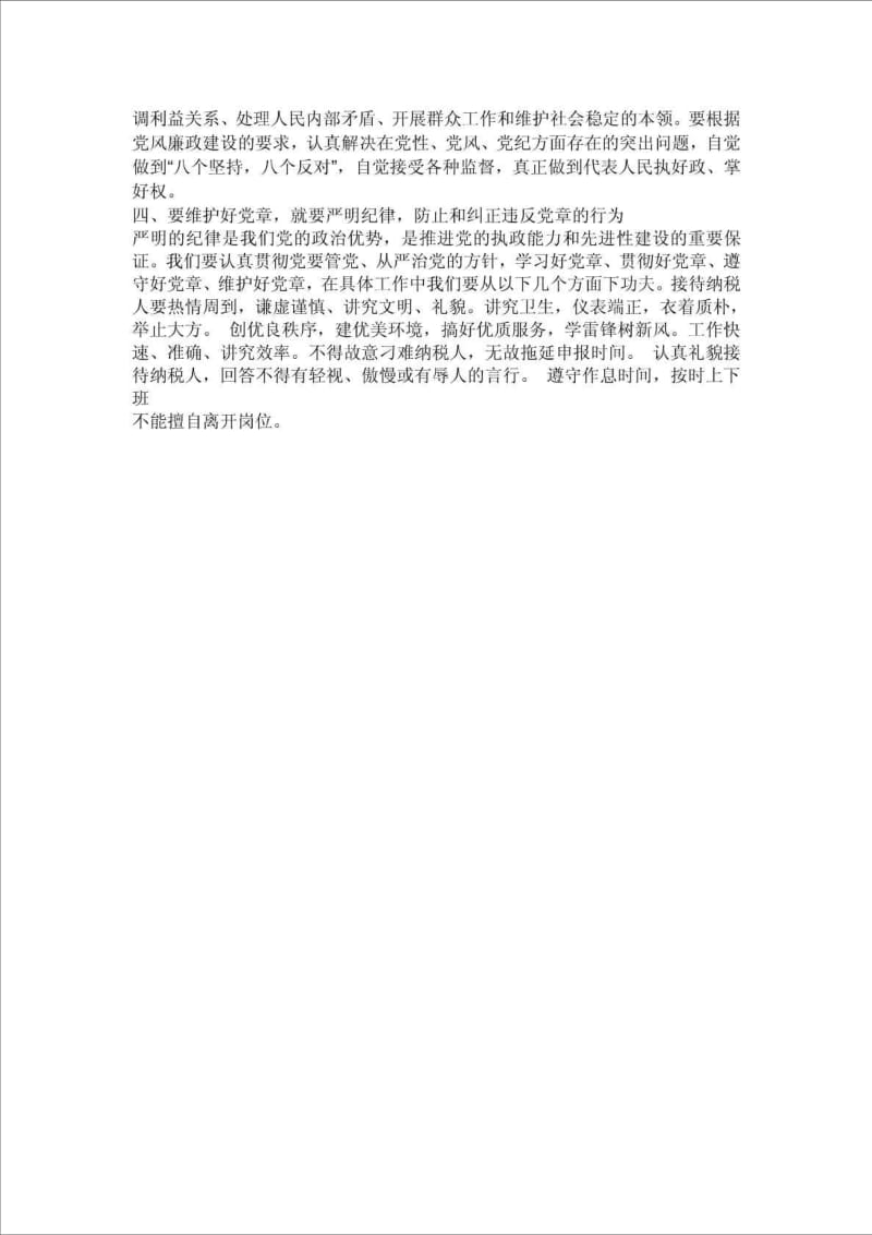 结合实际谈谈如何认真学习党章自觉遵守党章切实贯彻党.doc_第2页