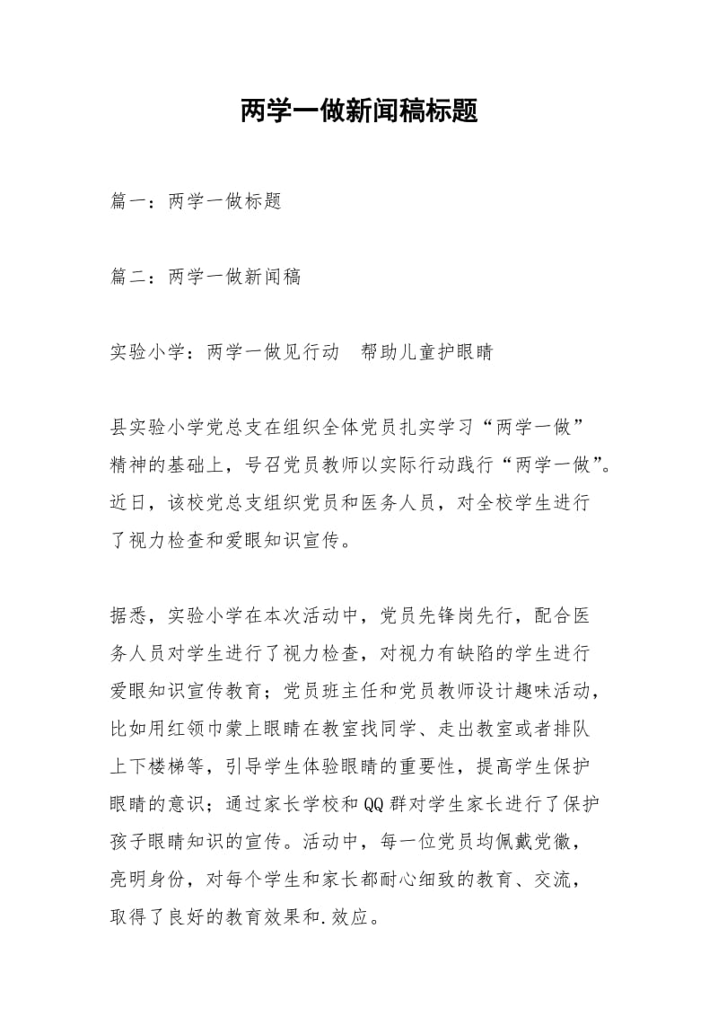 两学一做新闻稿标题.docx_第1页