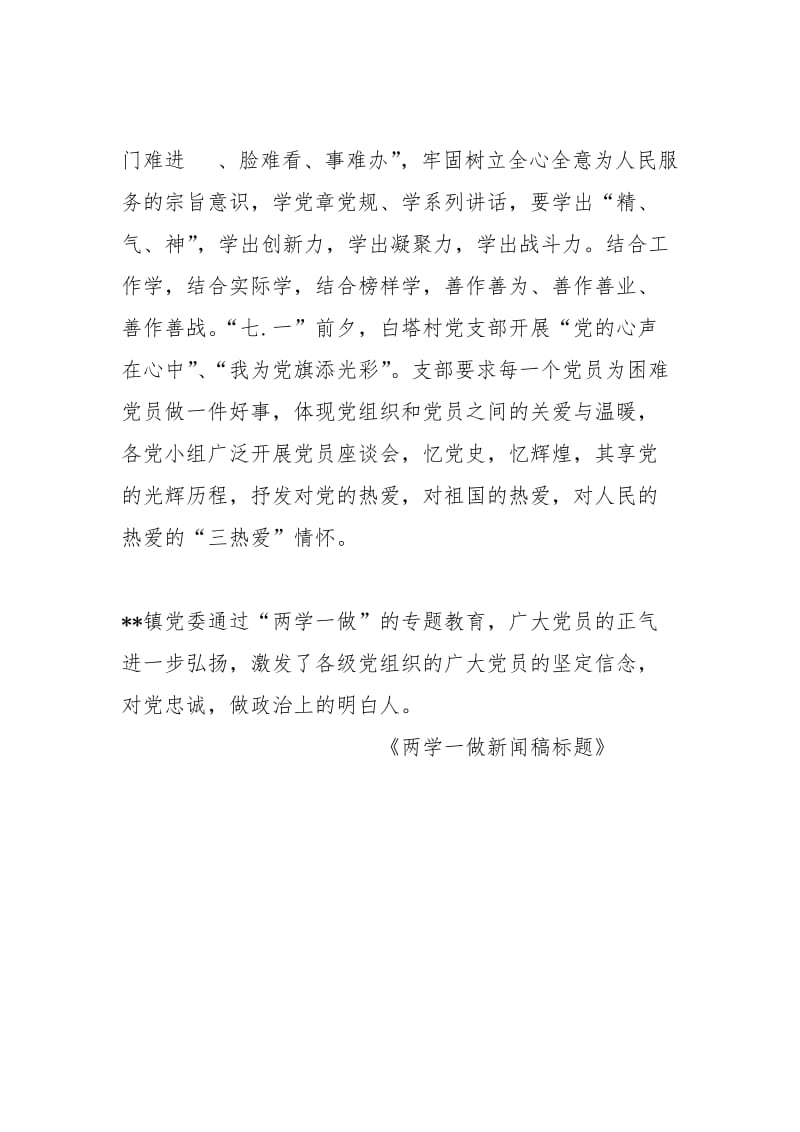 两学一做新闻稿标题.docx_第3页