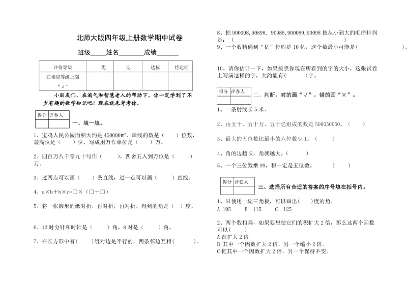 北师大版四年级上册数学期中试卷_(12).doc_第1页