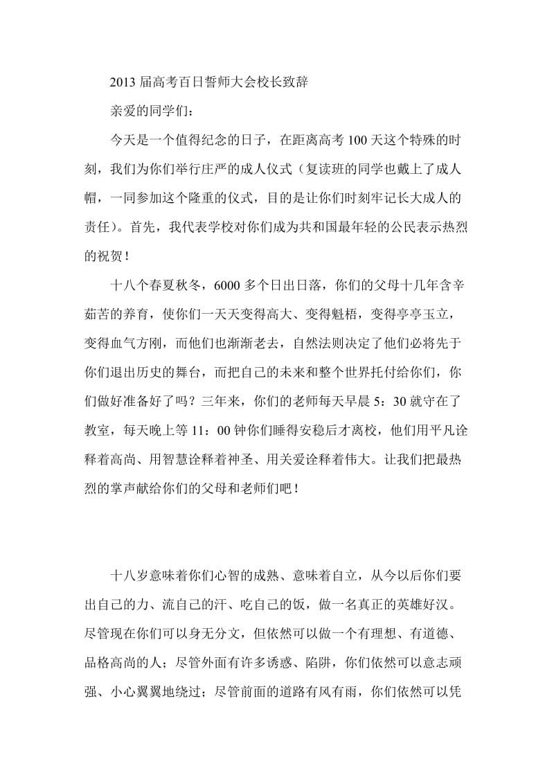 高考百日誓师大会校长致辞.doc_第1页