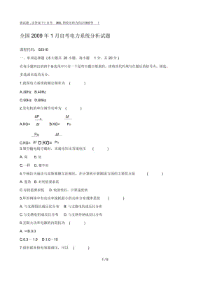 电力系统分析及答案.docx