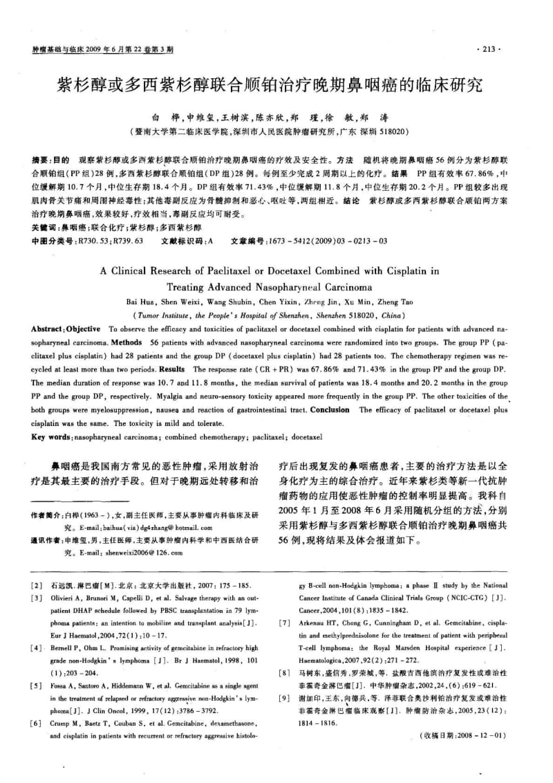 紫杉醇或多西紫杉醇联合顺铂治疗晚期鼻咽癌的临床研究.pdf_第1页