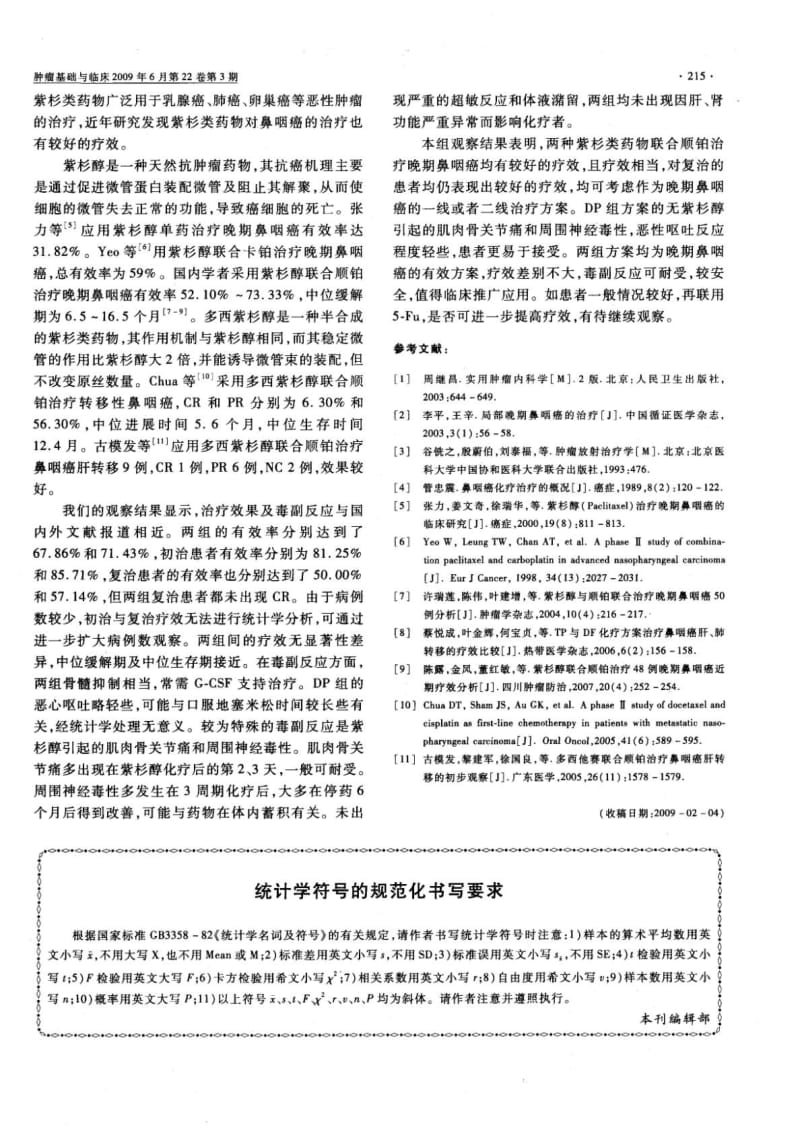 紫杉醇或多西紫杉醇联合顺铂治疗晚期鼻咽癌的临床研究.pdf_第3页