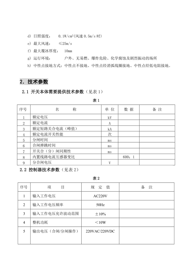 FDR1分界负荷开关控制器使用说明书.doc_第3页