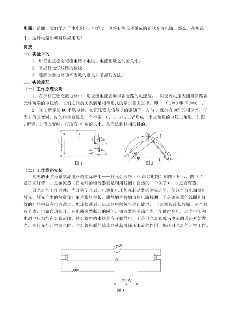 人教版高中物理《日光灯电路及其功率因素的提高》教学设计.doc_第2页