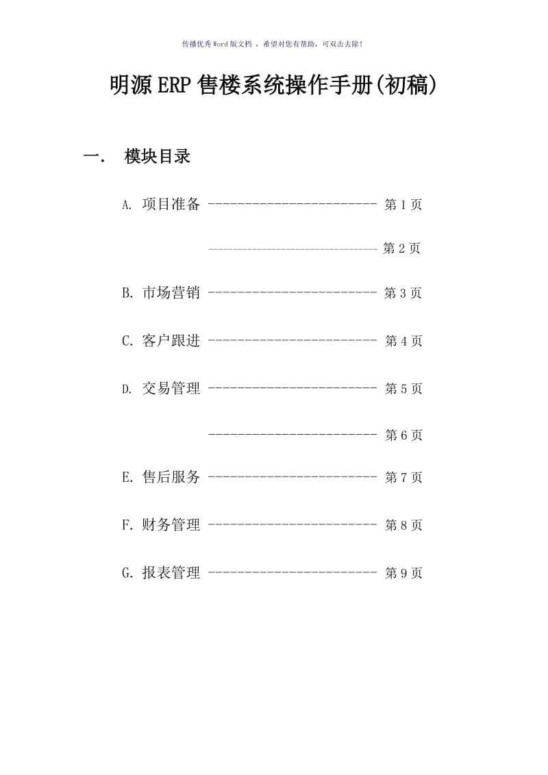 明源ERP售楼系统操作手册.doc_第1页