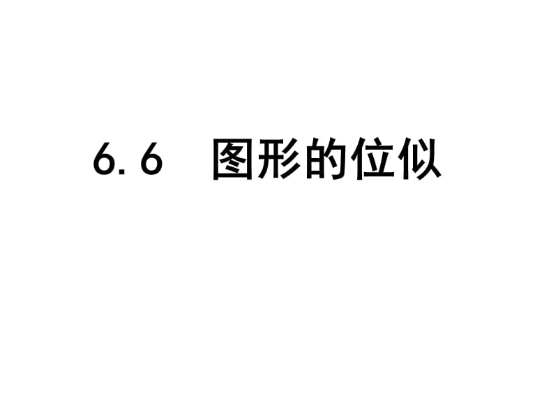 新苏科版九年级数学下册《6章 图形的相似6.6 图形的位似》课件_10.ppt_第3页