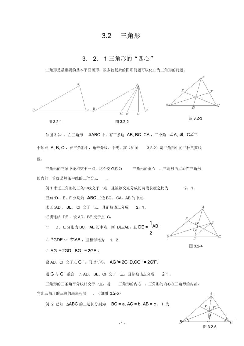 初高中数学衔接教材§3.2三角形(含答案).docx_第1页