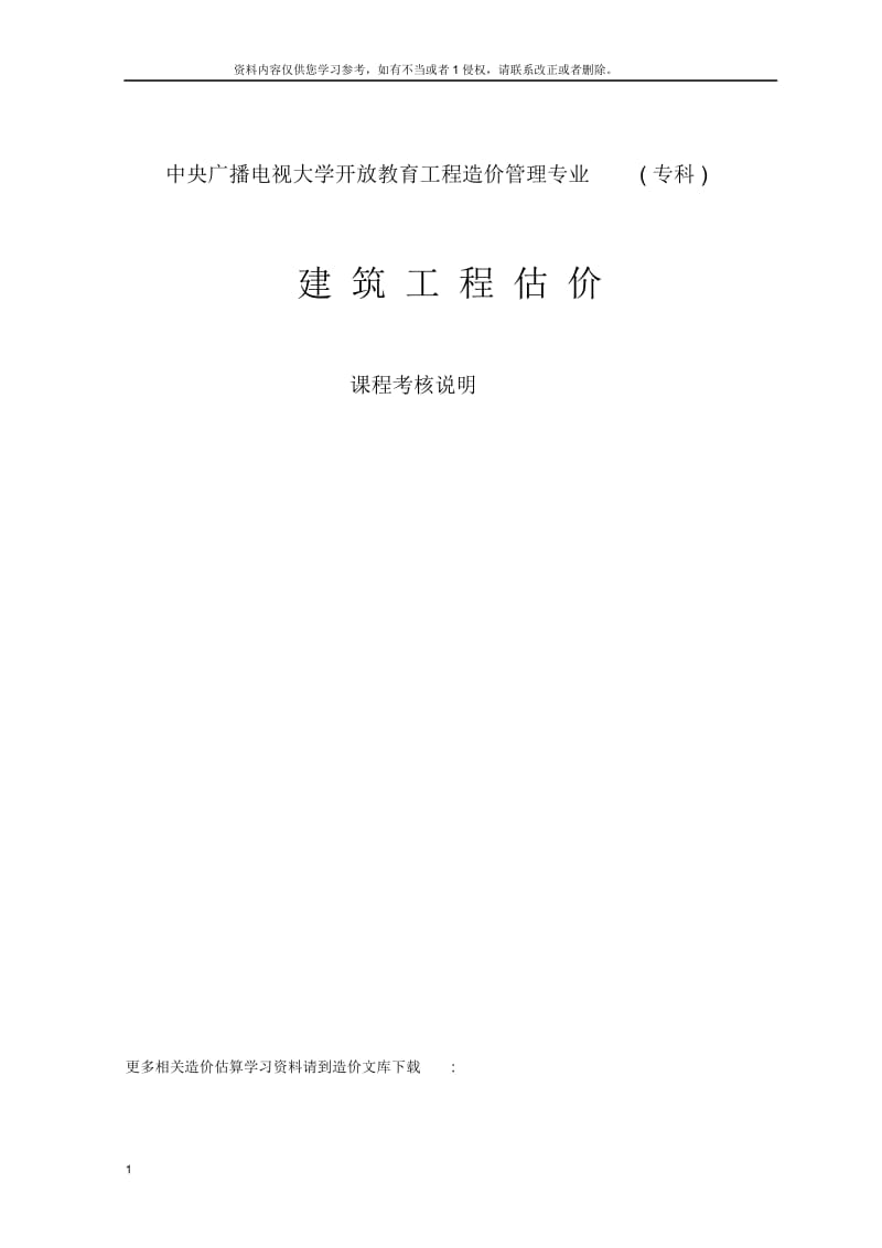 造价员之中央广播电视大学建筑工程估价课程.docx_第1页