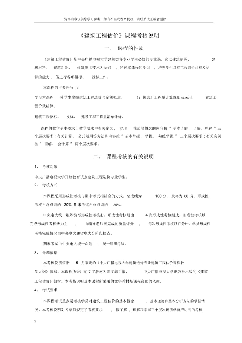 造价员之中央广播电视大学建筑工程估价课程.docx_第2页