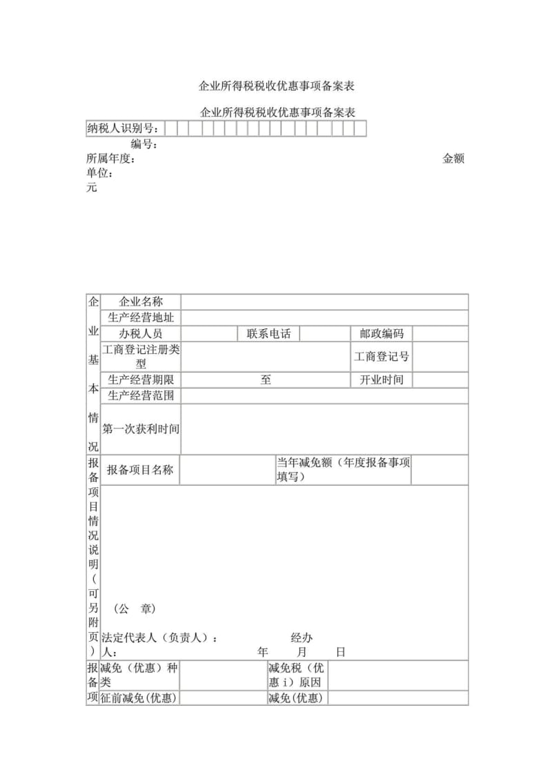 企业所得税税收优惠事项备案表.doc_第1页