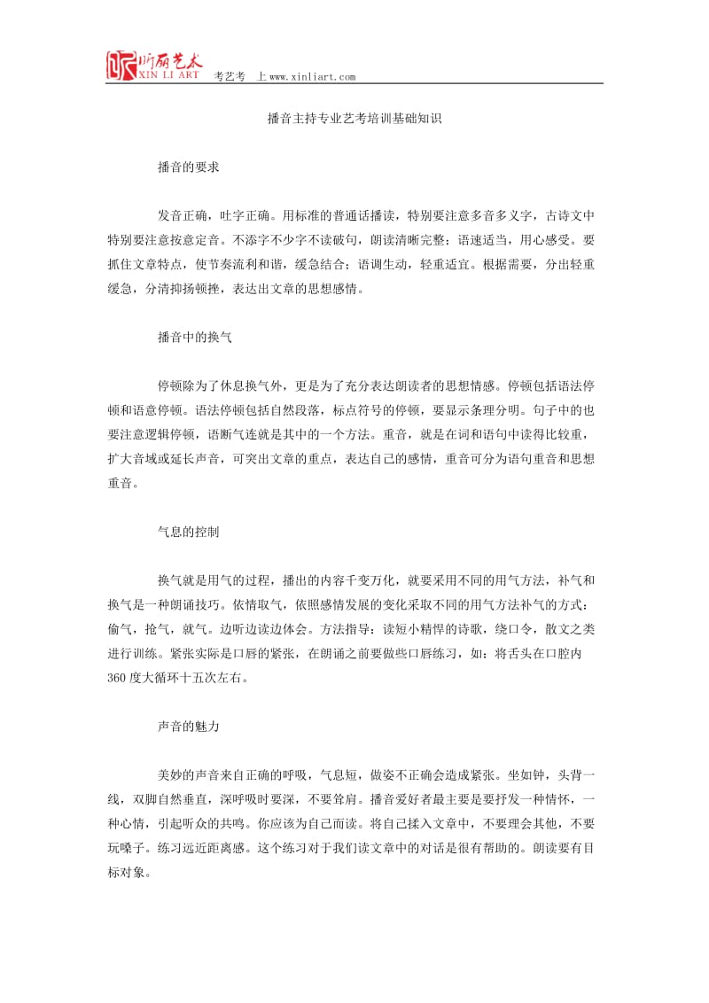 播音主持专业艺考培训基础知识.docx_第1页