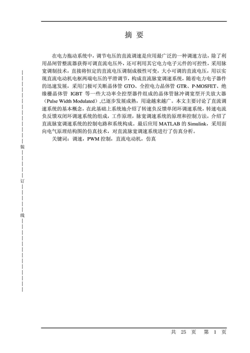 毕业论文基于PWM控制的直流电动机调速系统设计及MATLAB仿真.doc_第1页