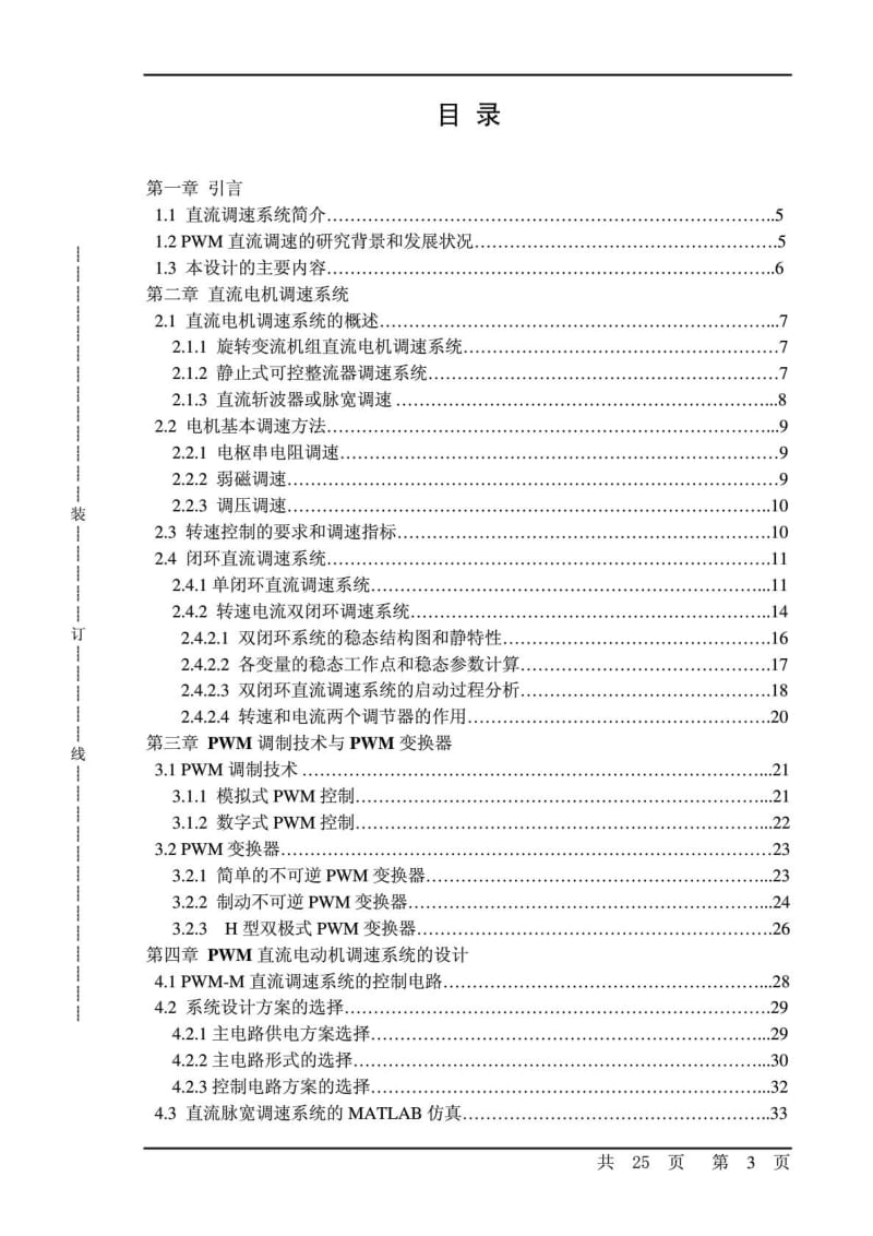 毕业论文基于PWM控制的直流电动机调速系统设计及MATLAB仿真.doc_第3页