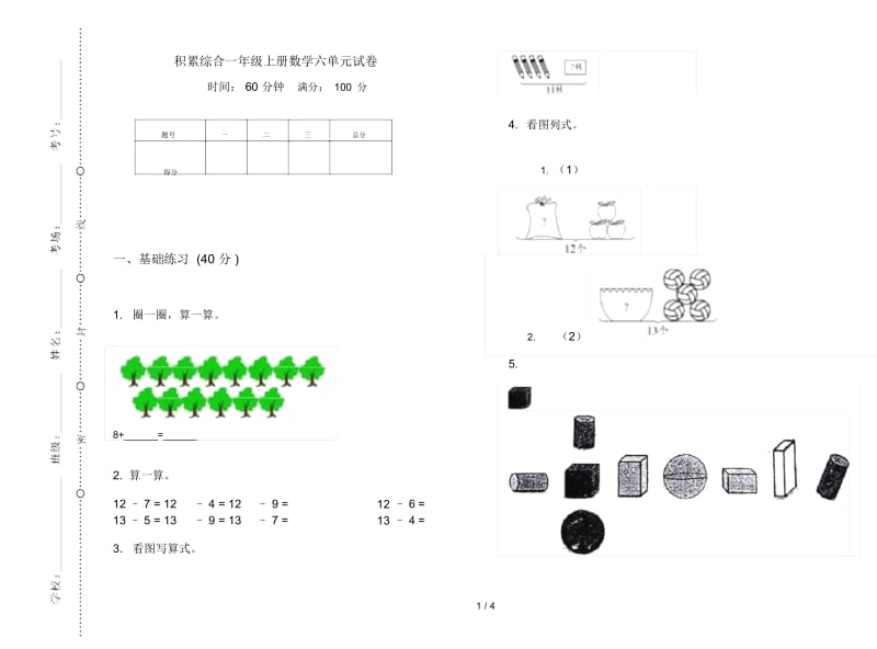 积累综合一年级上册数学六单元试卷.docx_第1页