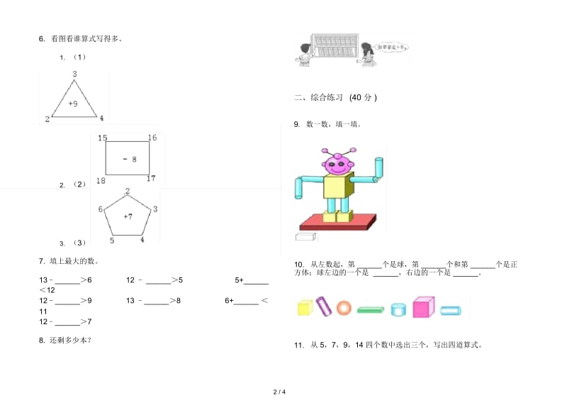 积累综合一年级上册数学六单元试卷.docx_第2页