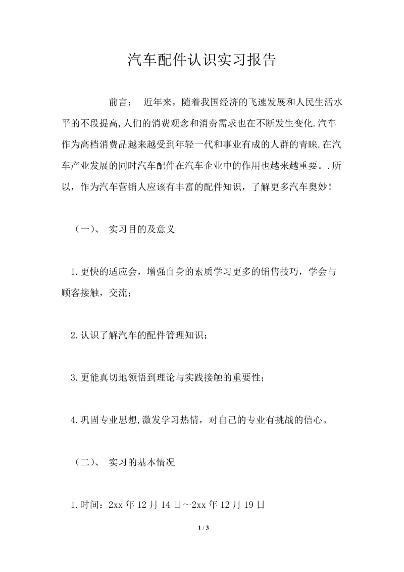 汽车配件认识实习报告.doc_第1页