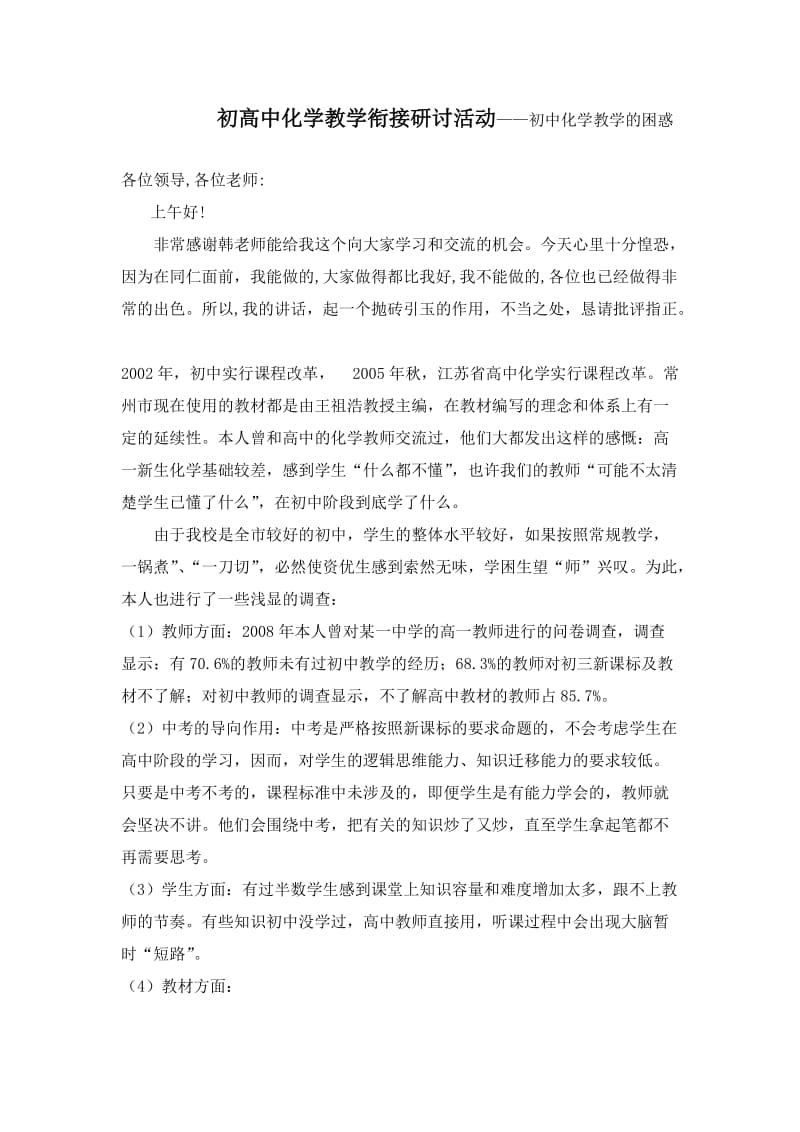 初高中化学教学衔接研讨活动——初中化学教学的困惑.doc_第1页