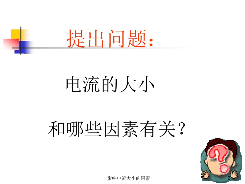 影响电流大小的因素课件.ppt_第2页