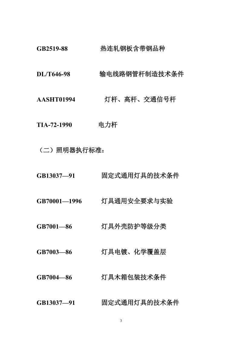 路灯灯杆国家标准 灯杆执行标准.doc_第3页