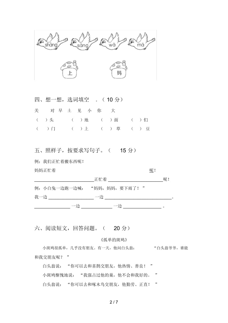 西师大版一年级语文下册三单元摸底考试及答案.docx_第2页