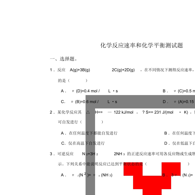 化学反应速率和化学平衡测试题及答案.docx_第1页