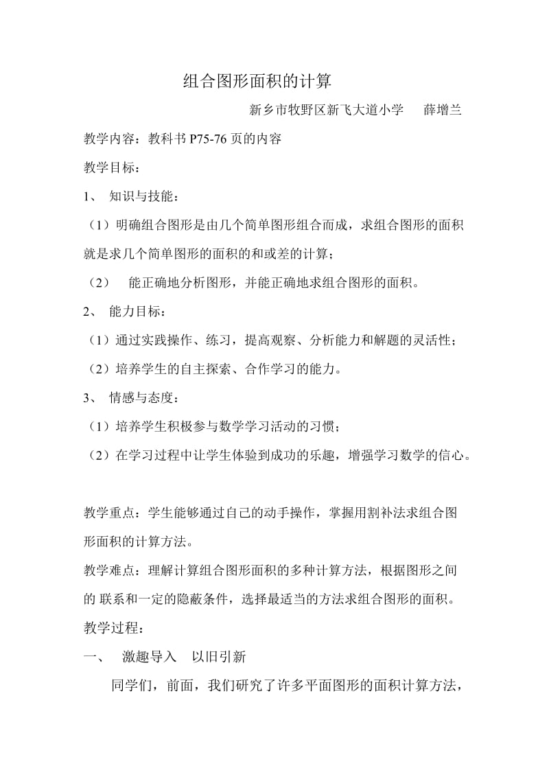 《组合图形面积的计算》教学设计（薛增兰）.doc_第1页