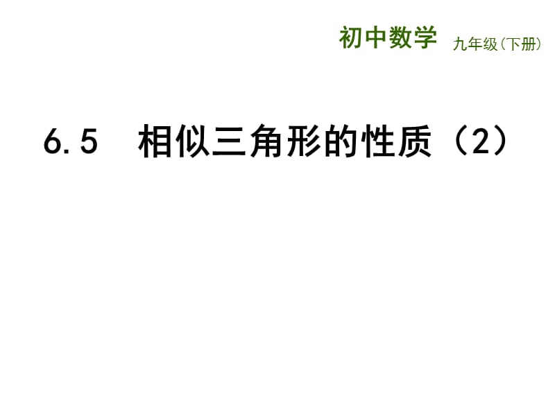 新苏科版九年级数学下册《6章 图形的相似6.7 用相似三角形解决问题》课件_20.ppt_第1页