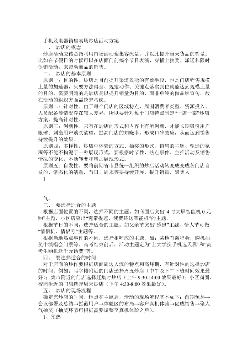 手机及电器销售卖场炒店活动方案.doc_第1页