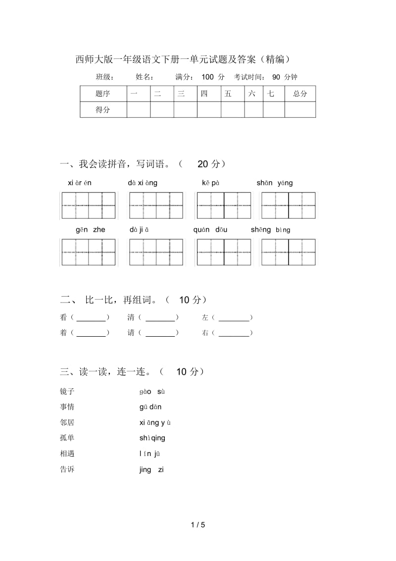 西师大版一年级语文下册一单元试题及答案(精编).docx_第1页