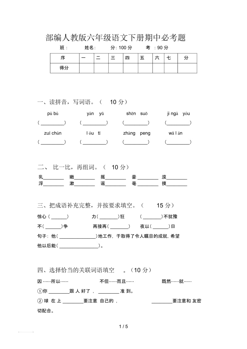 部编人教版六年级语文下册期中必考题.docx_第1页