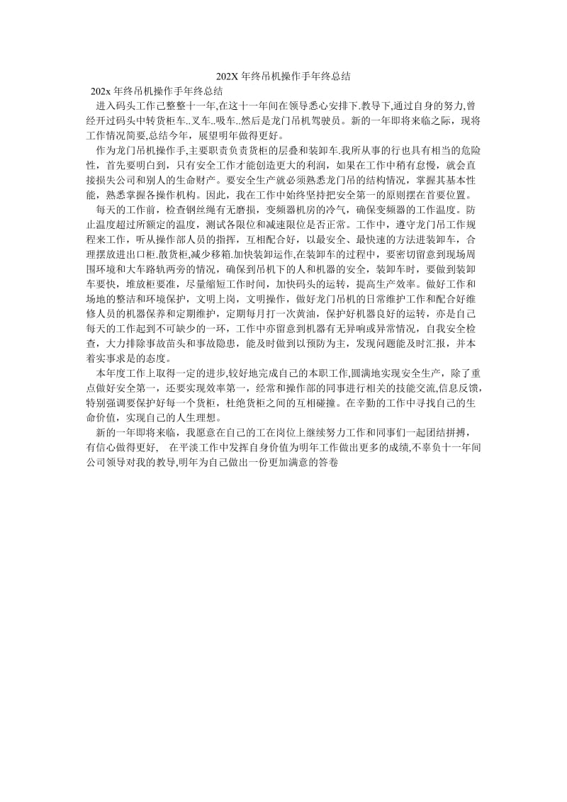 《202X年终吊机操作手年终总结》.doc_第1页