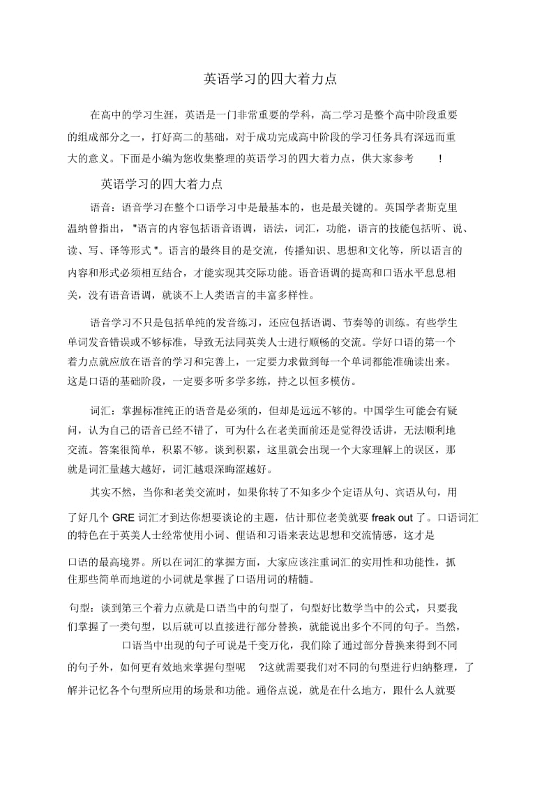 英语学习的四大着力点.docx_第1页