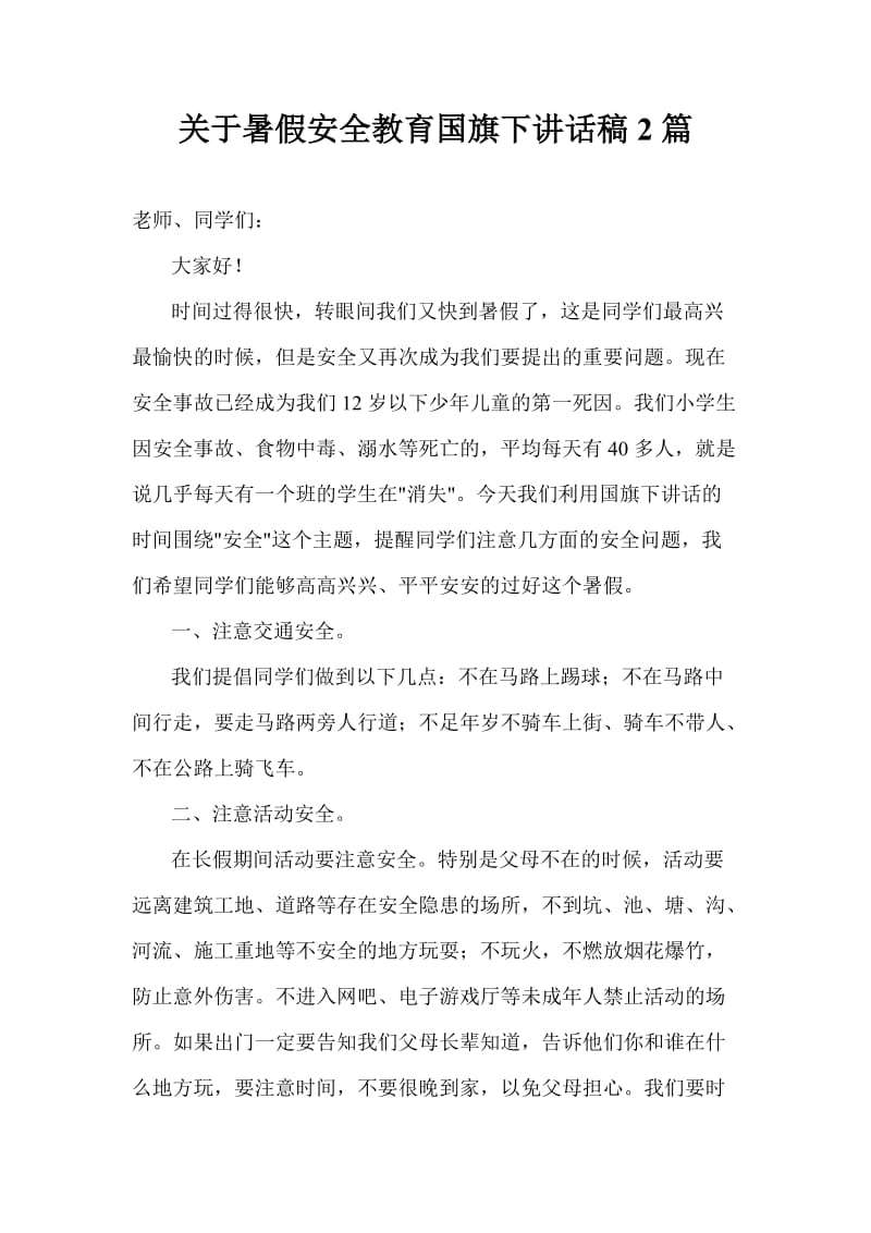 关于暑假安全教育国旗下讲话稿2篇.doc_第1页