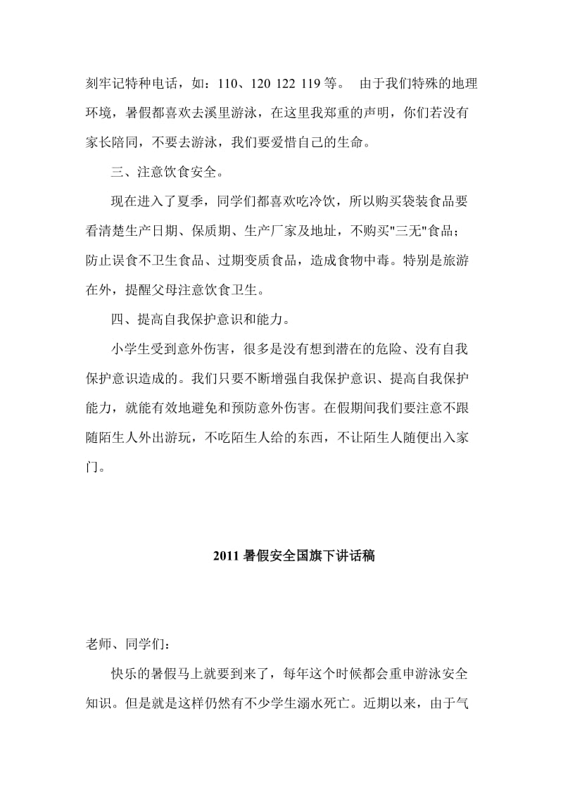 关于暑假安全教育国旗下讲话稿2篇.doc_第2页