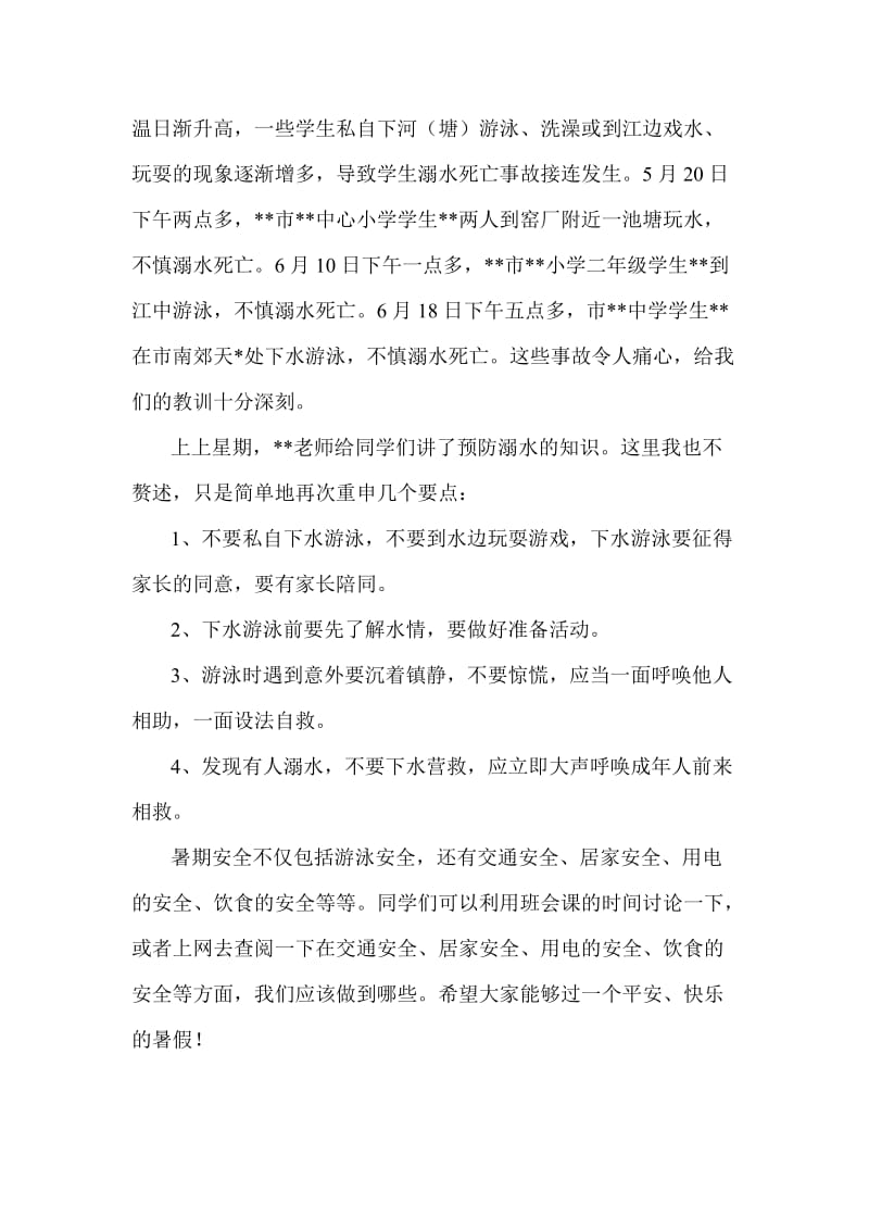 关于暑假安全教育国旗下讲话稿2篇.doc_第3页