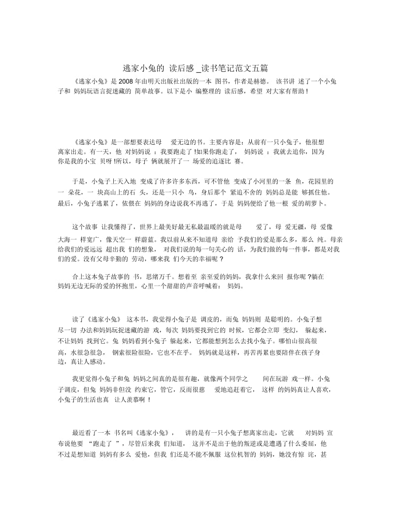 逃家小兔的读后感_读书笔记范文五篇.docx_第1页