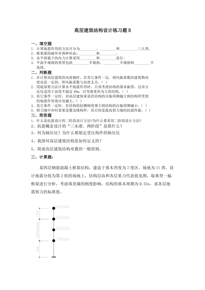 高层建筑结构设计练习题B.docx_第1页