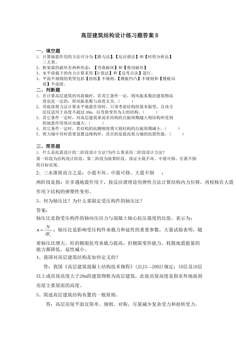 高层建筑结构设计练习题B.docx_第2页