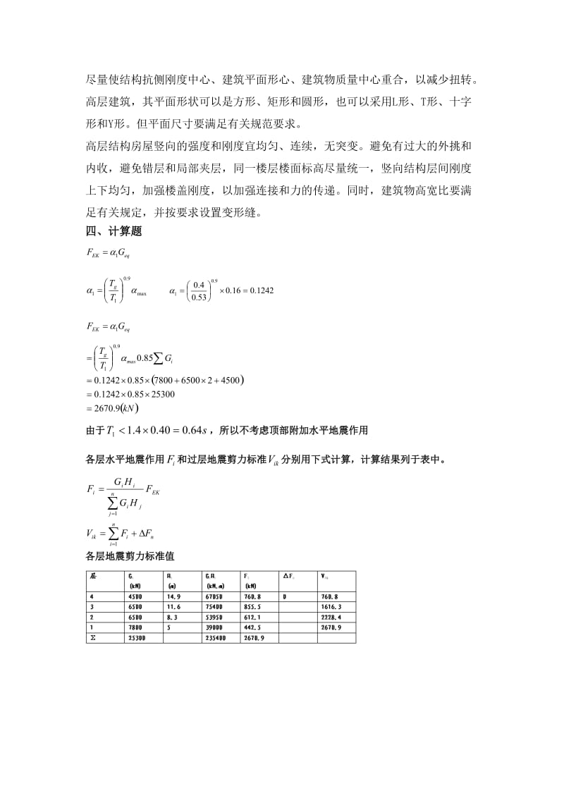 高层建筑结构设计练习题B.docx_第3页