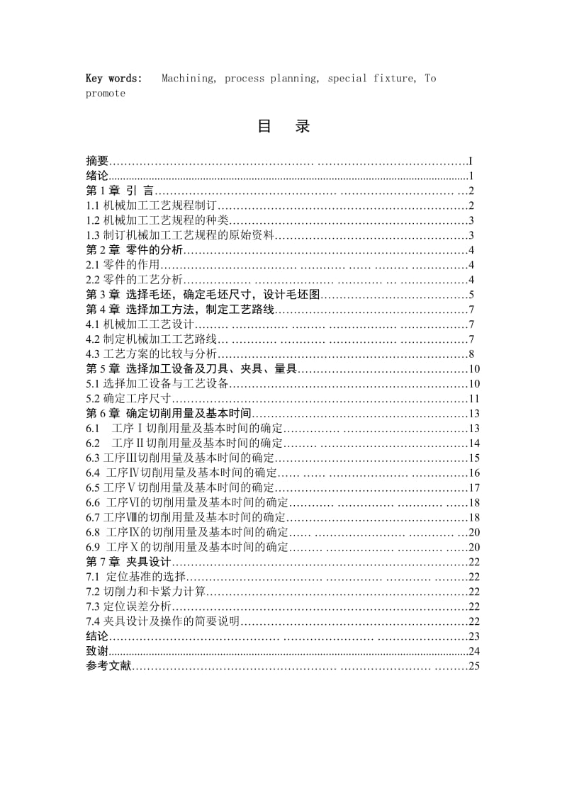 毕业设计（论文）B6065刨床推动架机械加工工艺规程设计和机床专用夹具设计.doc_第2页