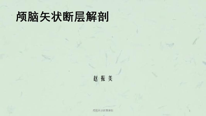 颅脑矢状断层解剖课件.ppt_第1页