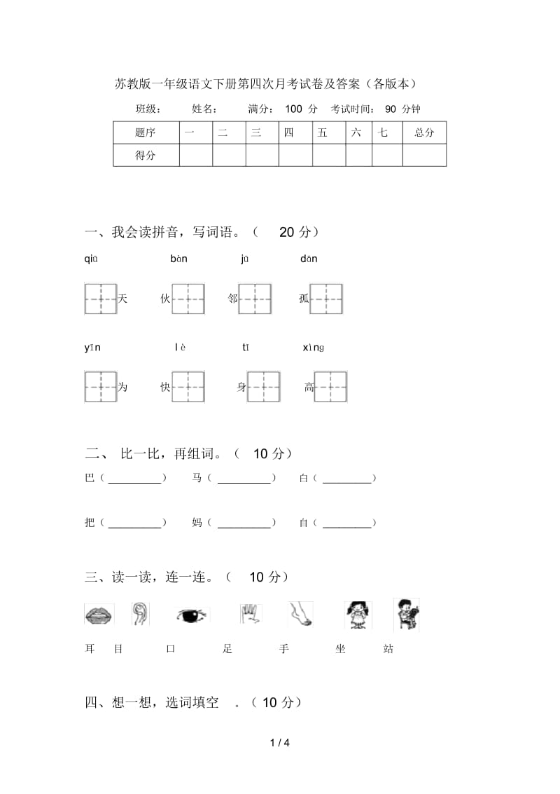 苏教版一年级语文下册第四次月考试卷及答案(各版本).docx_第1页