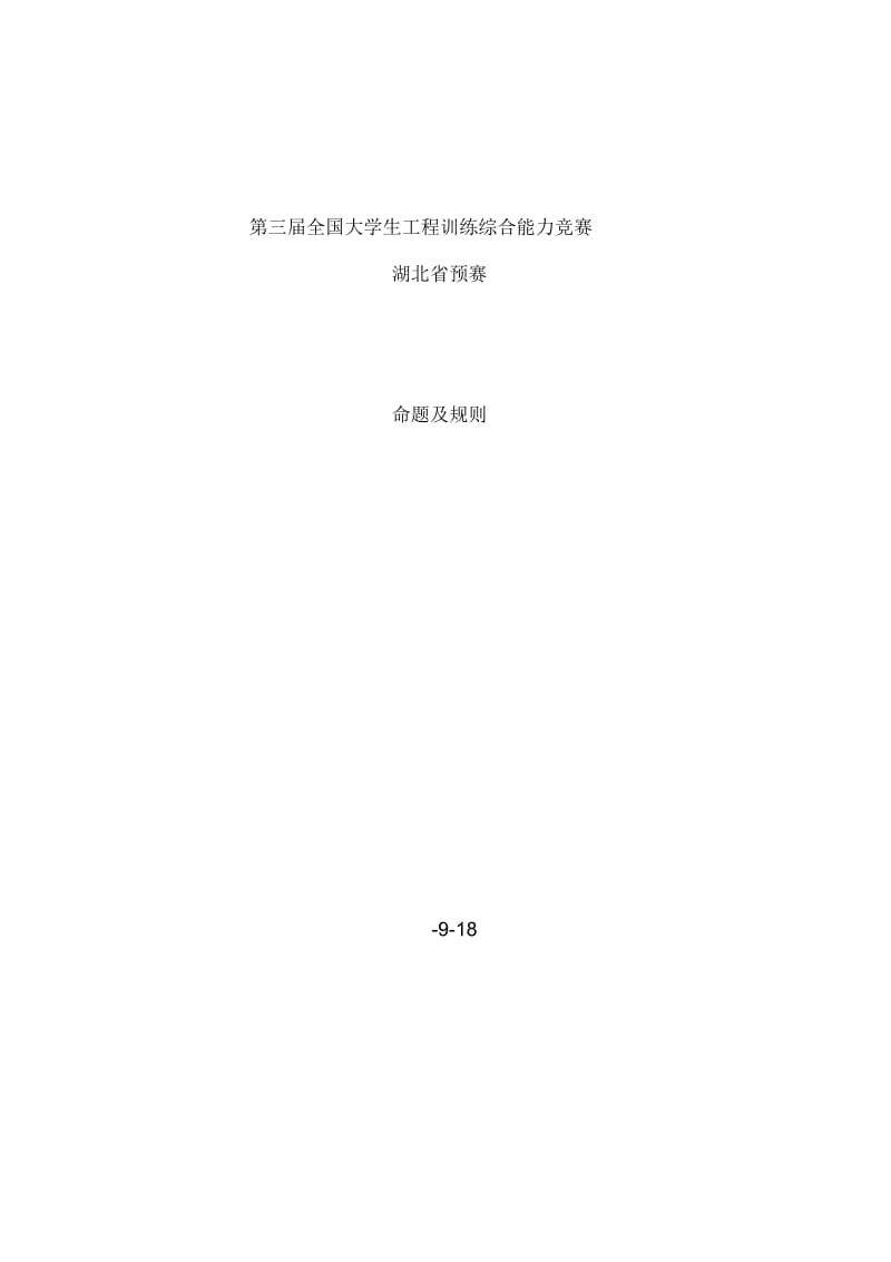 第三届全国大学生工程训练综合能力竞赛湖北省预赛命题及规则.docx_第1页