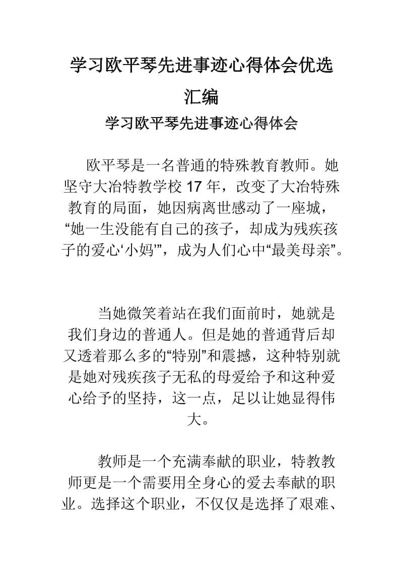 学习欧平琴先进事迹心得体会优选汇编.doc_第1页