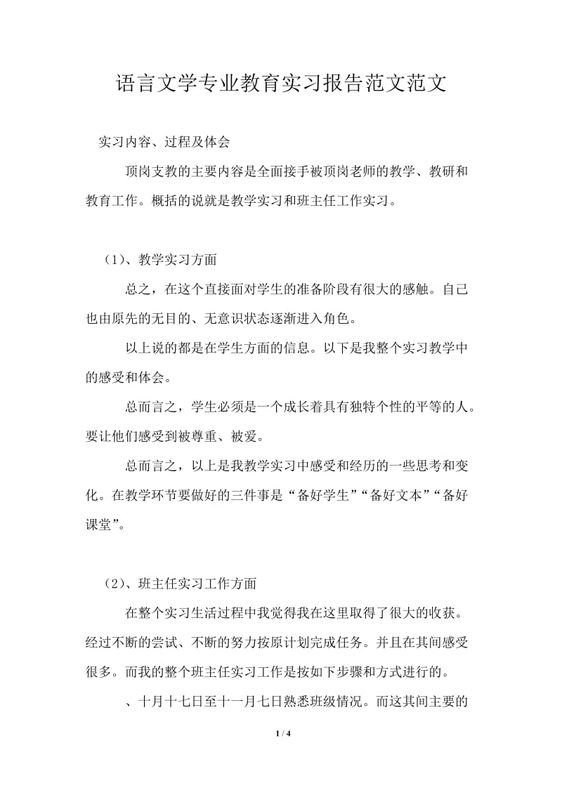 语言文学专业教育实习报告范文范文.doc_第1页