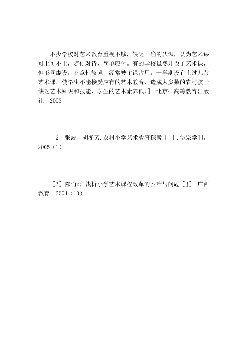 关于农村小学艺术教育教学的开展的论文.doc_第2页