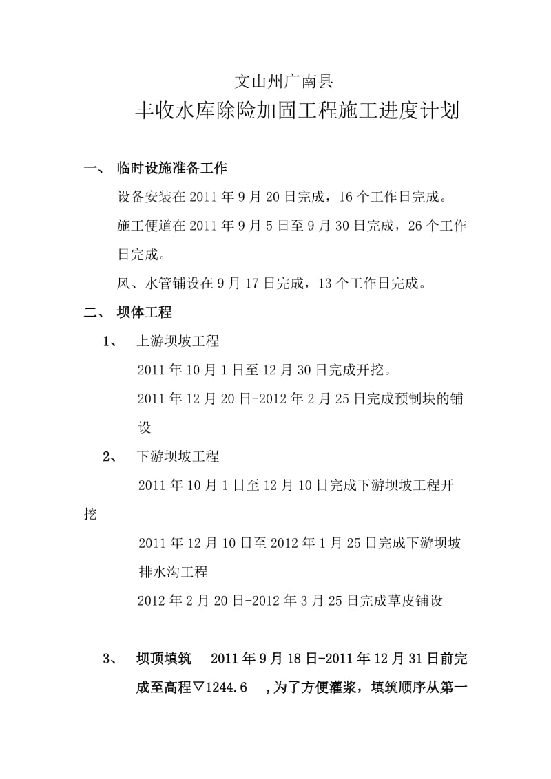 水库除险加固工程施工进度计划.doc_第1页