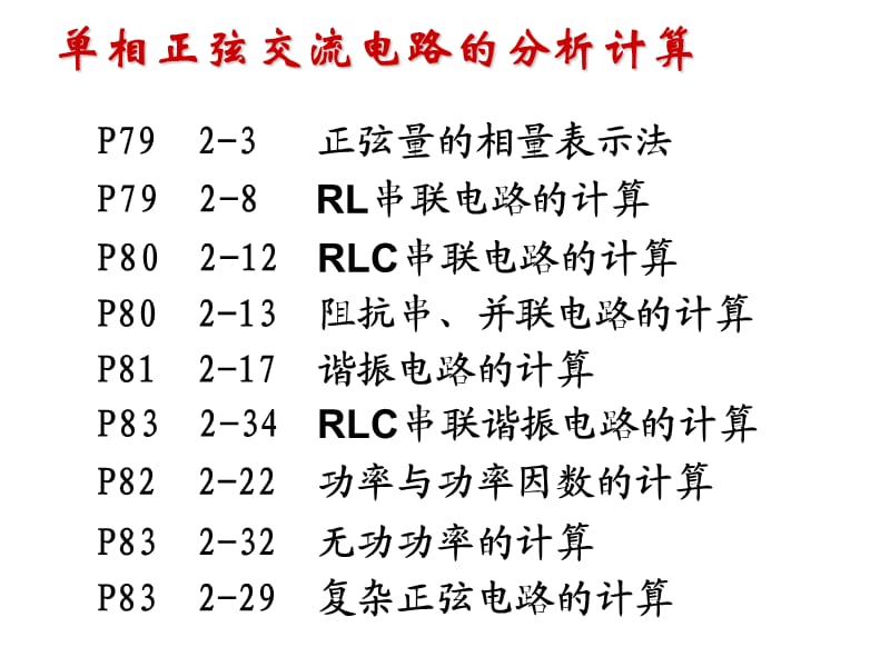 【教学课件】第 十五 讲单相正弦交流电路的分析计算.ppt_第2页